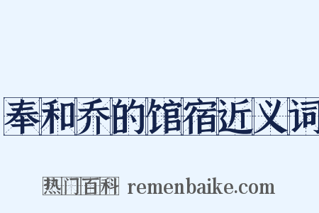 奉和乔的馆宿近义词是什么意思的图片